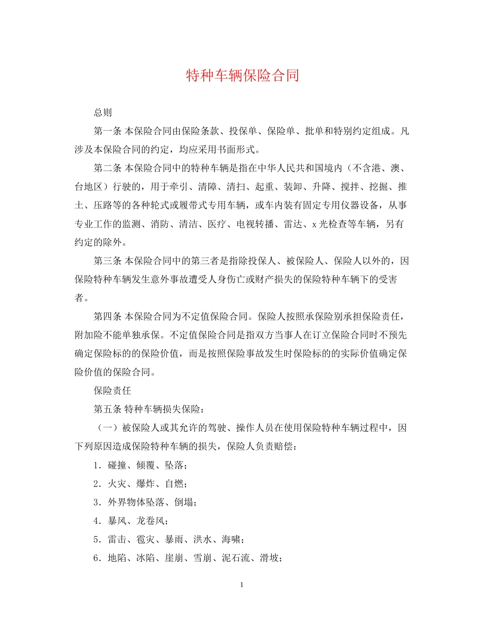 特种车辆保险合同_第1页