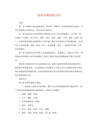 特种车辆保险合同