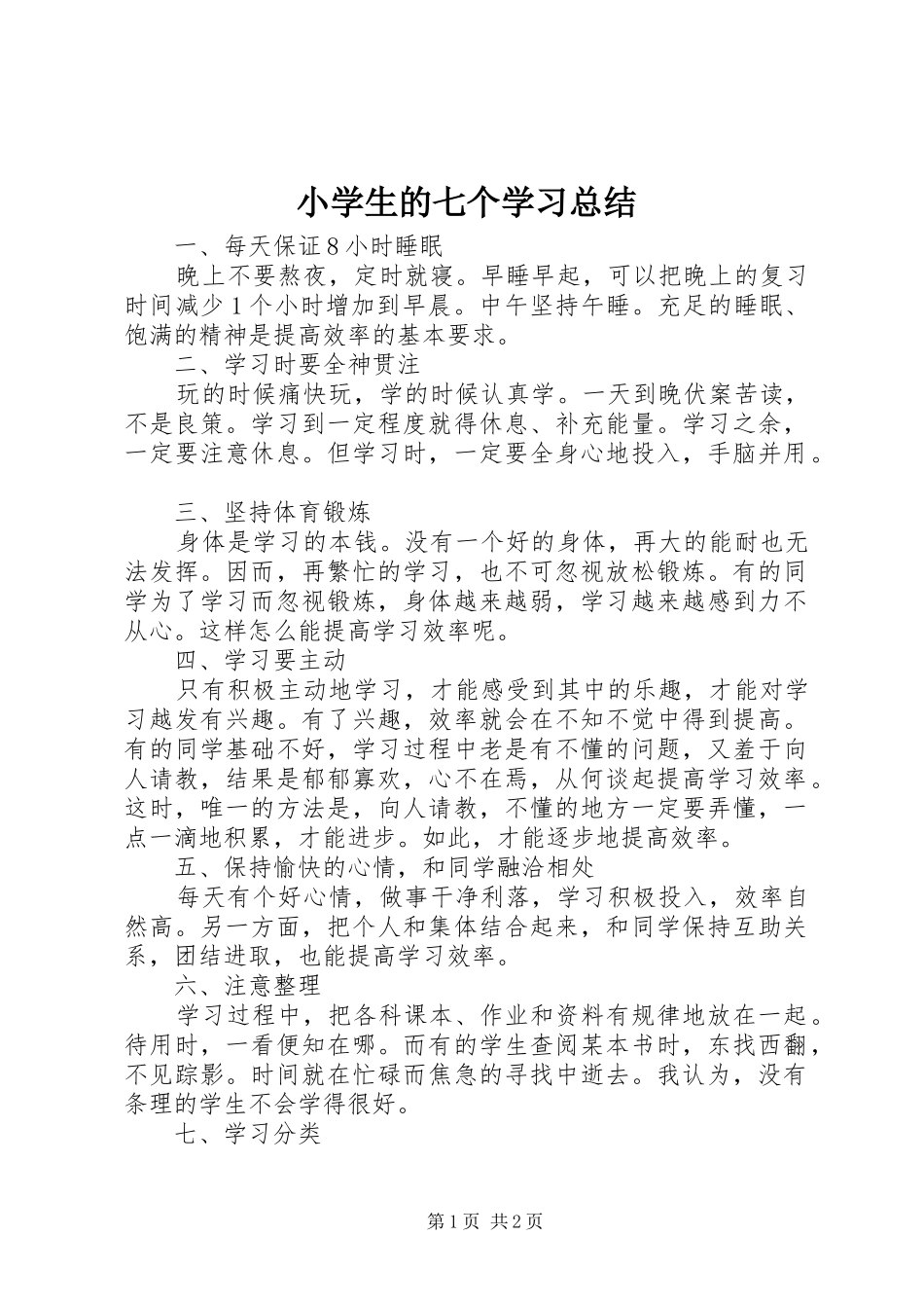 小学生的七个学习总结_第1页