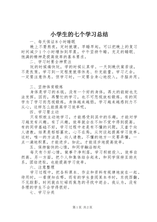 小学生的七个学习总结