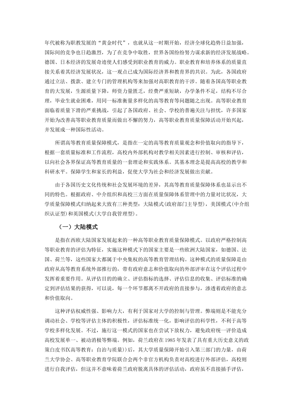 发达国家高等职业院校质量保障的做法和经验_第2页