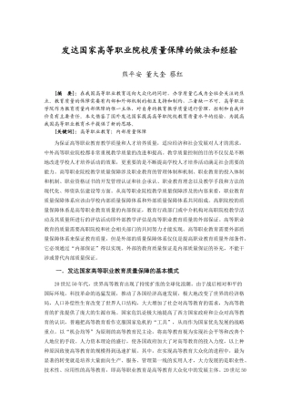 发达国家高等职业院校质量保障的做法和经验