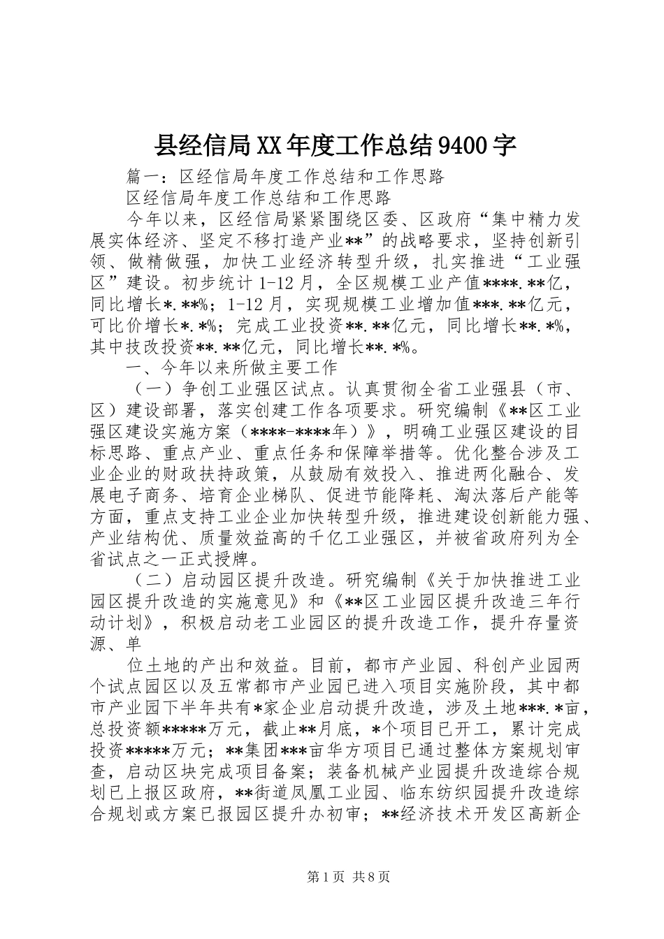 县经信局XX年度工作总结9400字_第1页