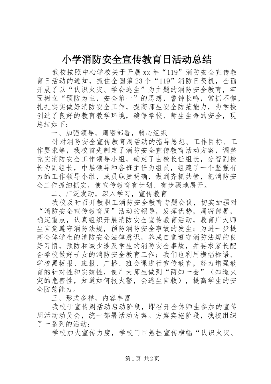 小学消防安全宣传教育日活动总结_第1页