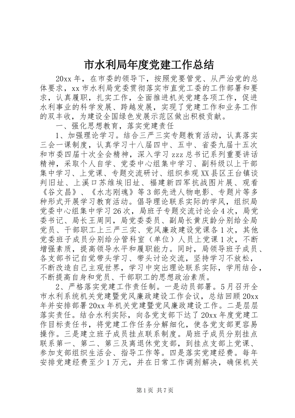市水利局年度党建工作总结_第1页