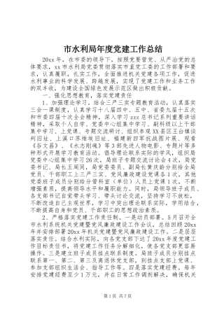 市水利局年度党建工作总结