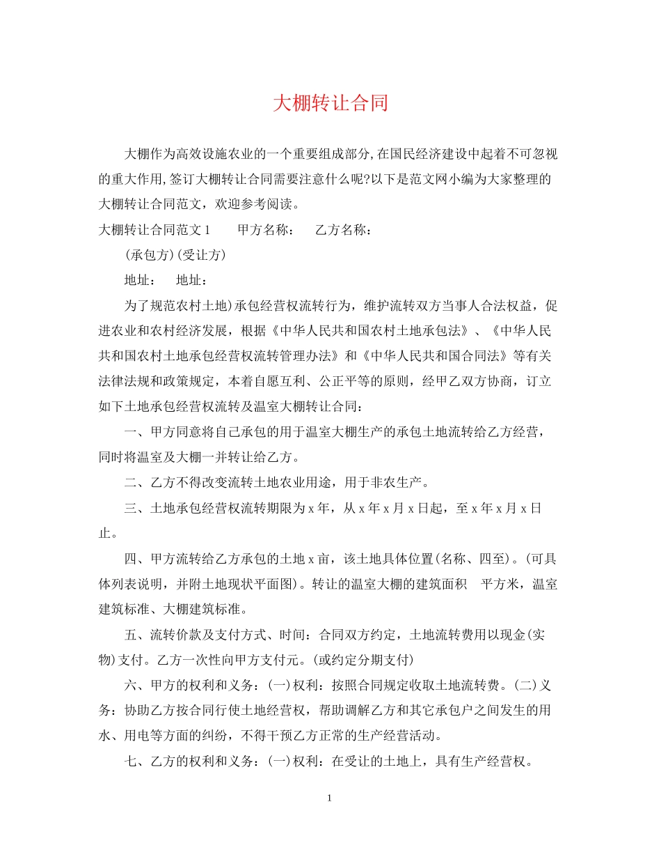 大棚转让合同_第1页