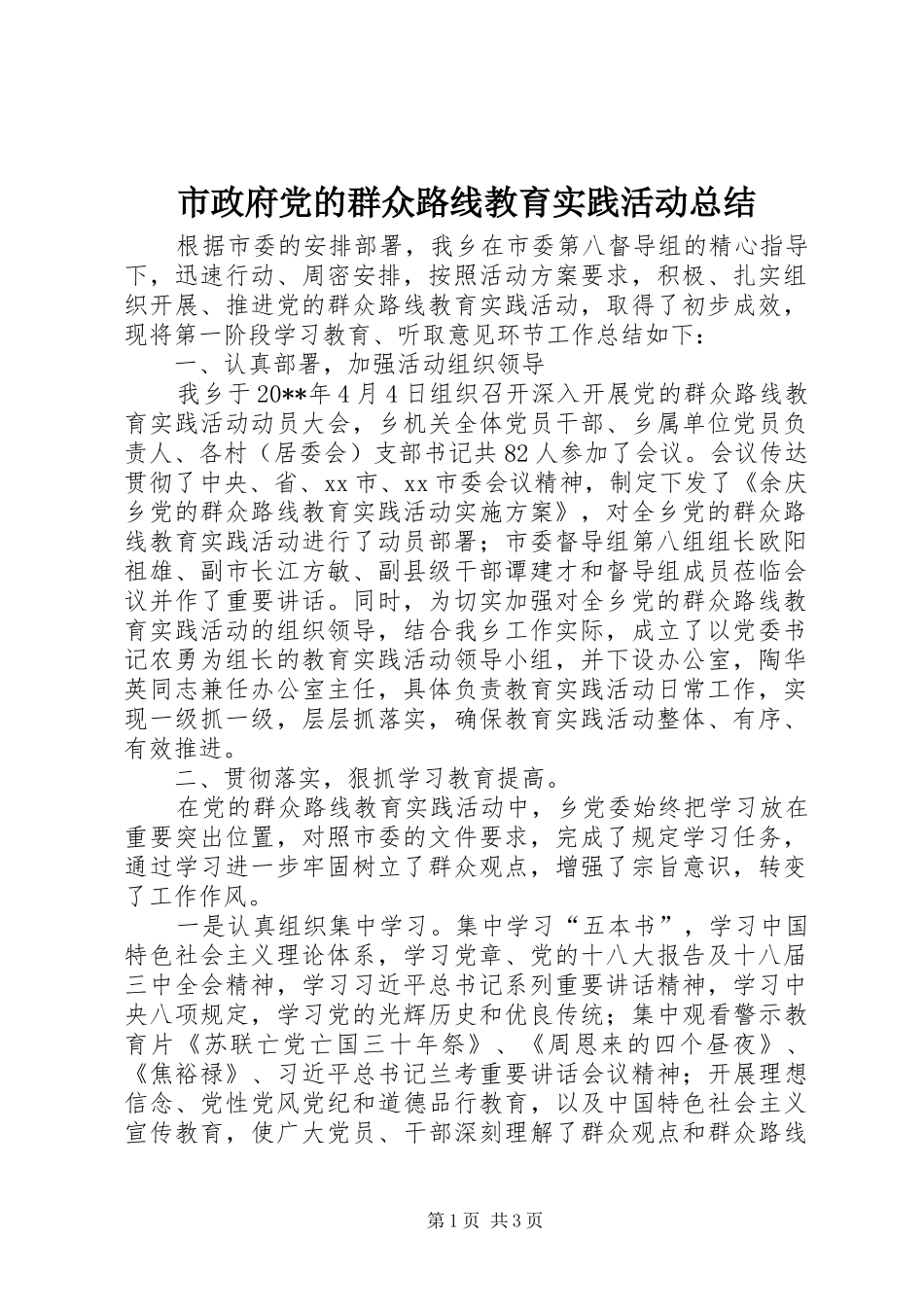 市政府党的群众路线教育实践活动总结_第1页