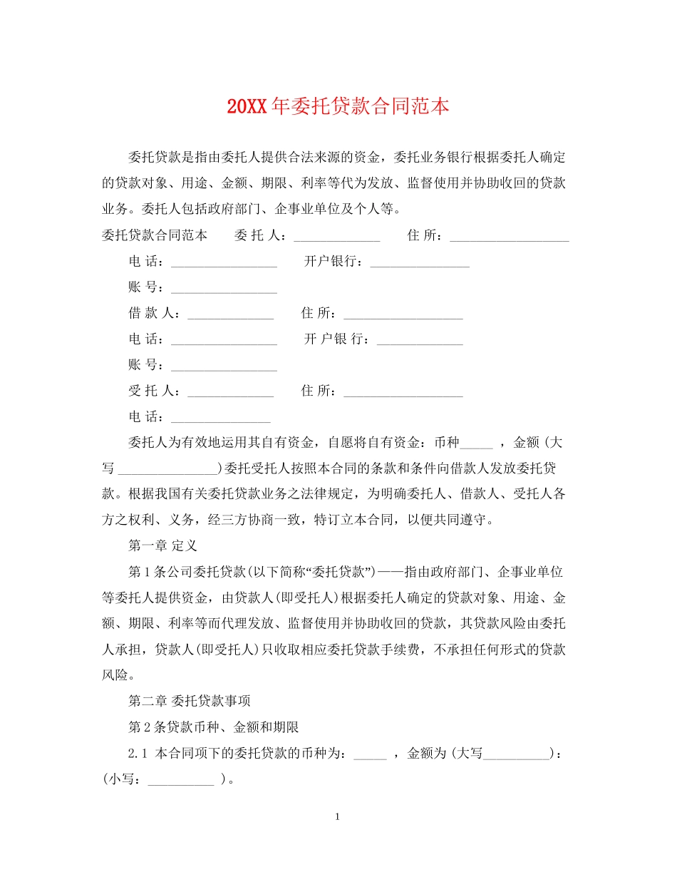 委托贷款合同范本_第1页
