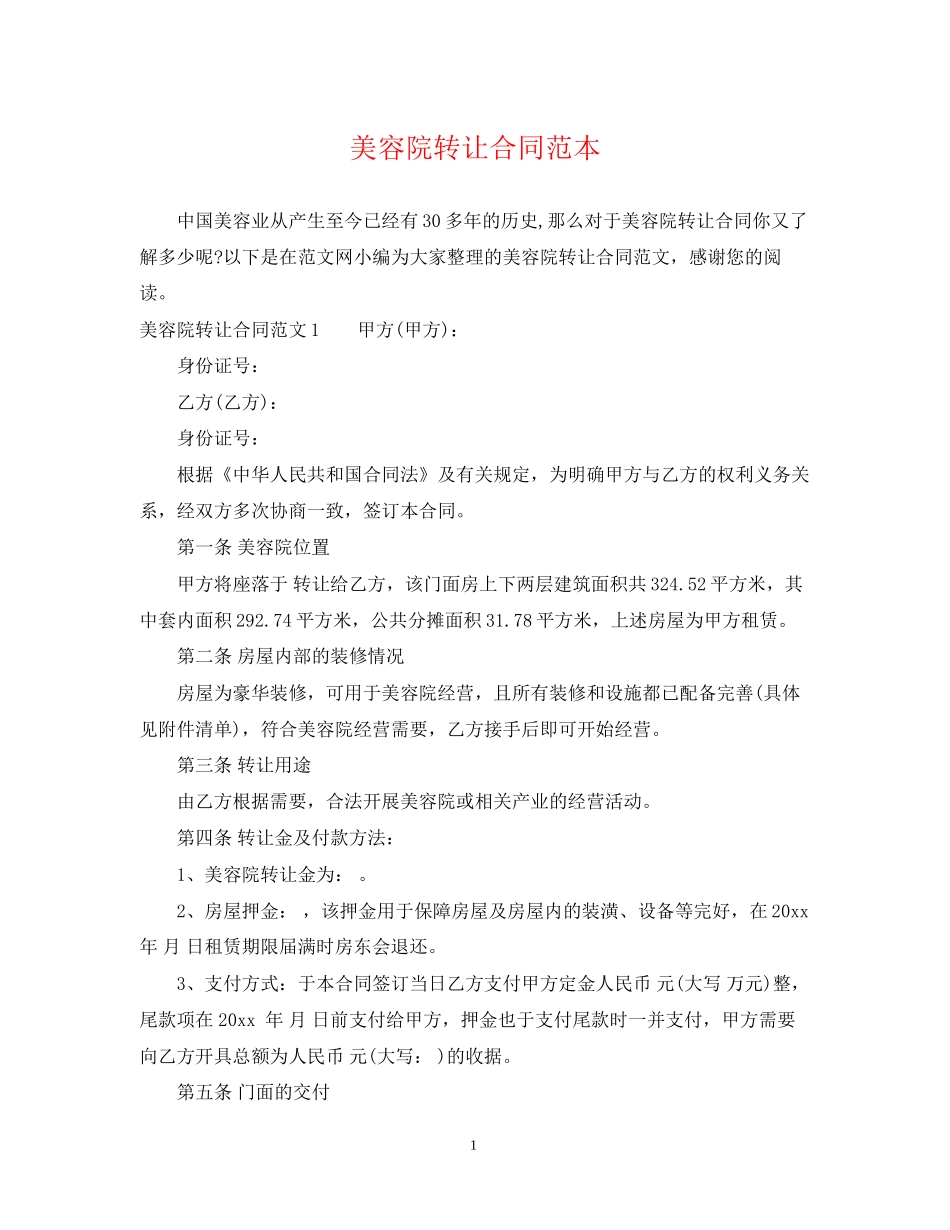 美容院转让合同范本2_第1页