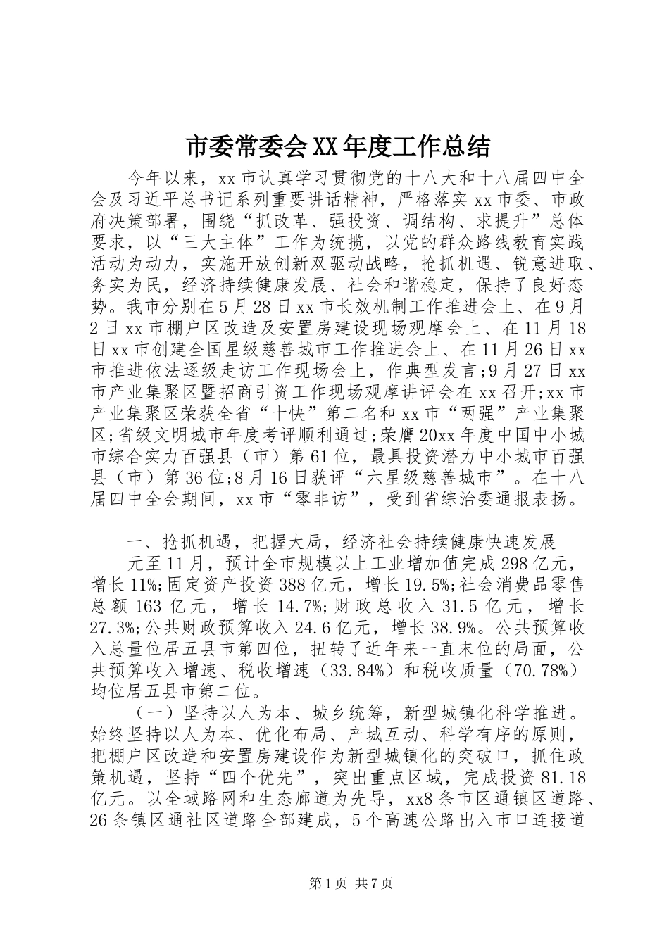 市委常委会XX年度工作总结_第1页