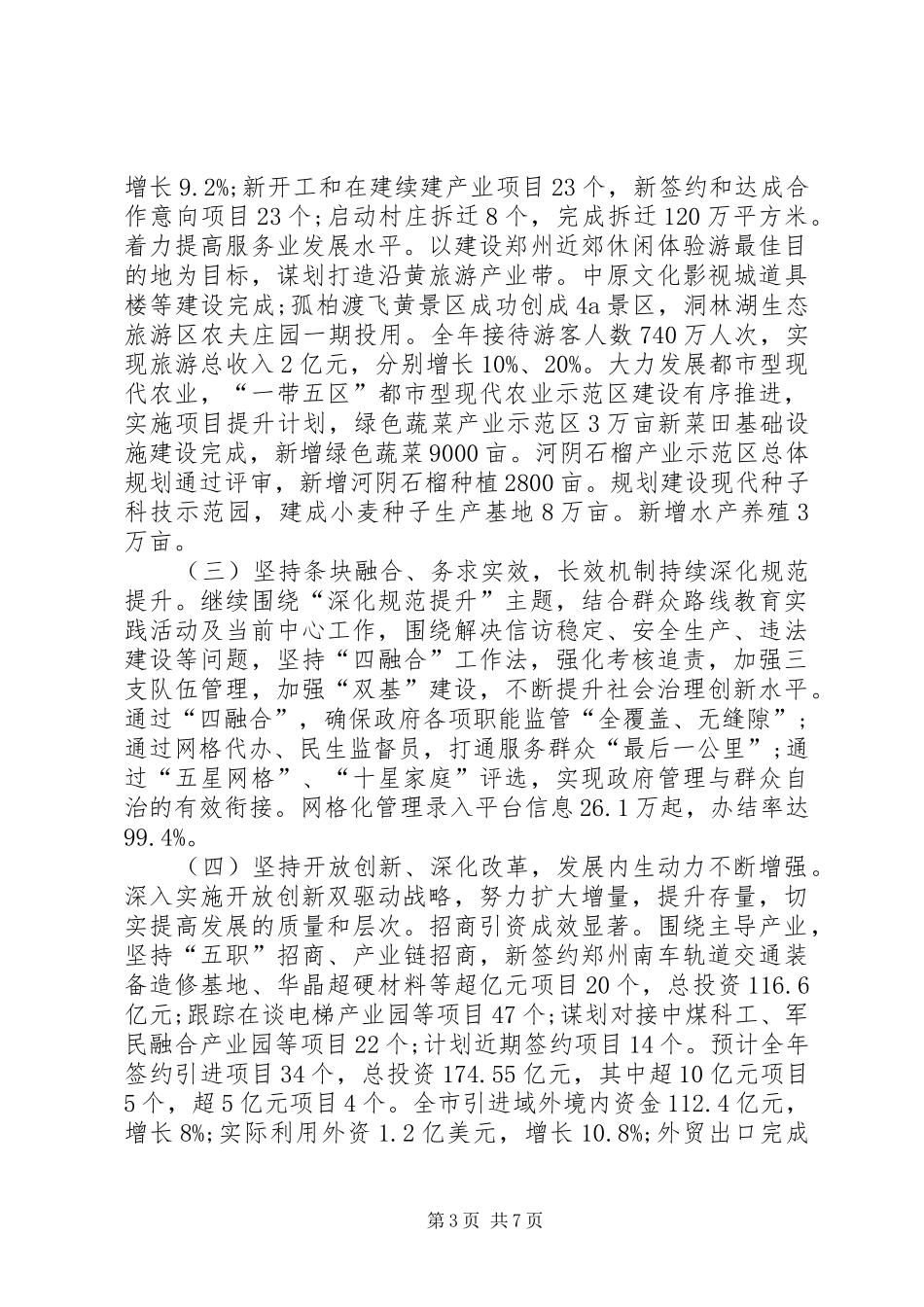 市委常委会XX年度工作总结_第3页
