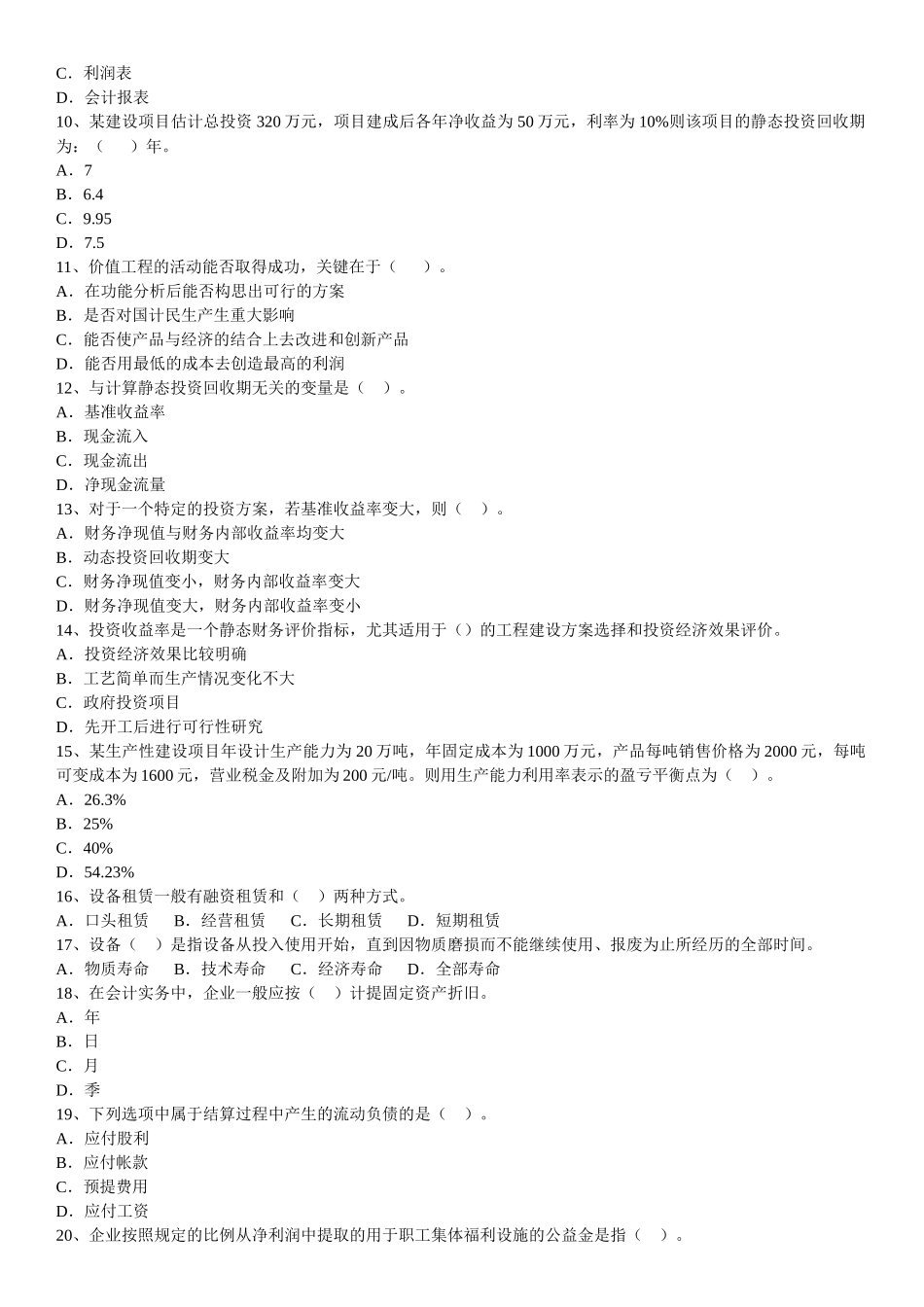 XX年一级建造师工程经济冲刺模拟试题_第2页