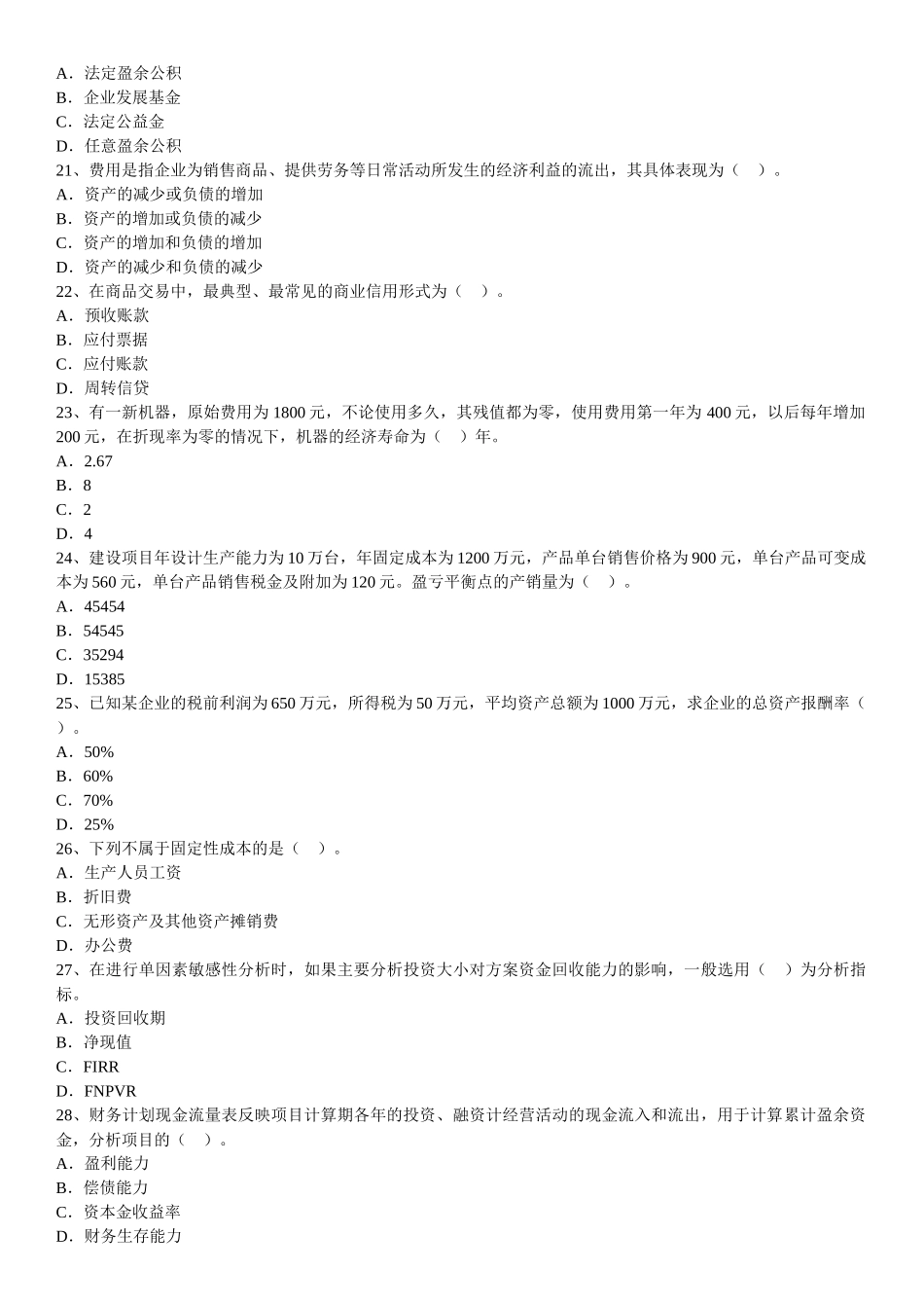 XX年一级建造师工程经济冲刺模拟试题_第3页