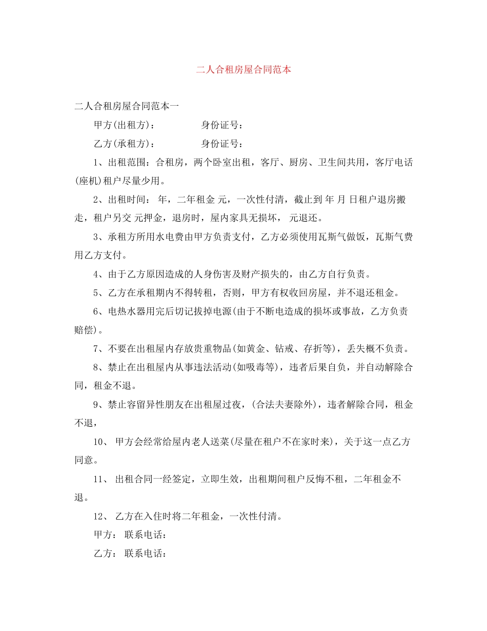 二人合租房屋合同范本_第1页