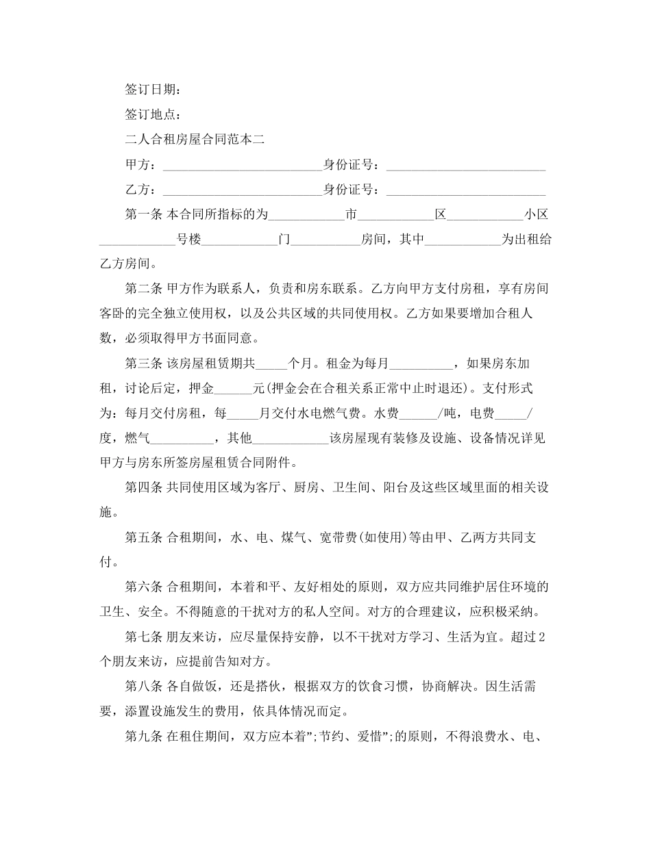 二人合租房屋合同范本_第2页