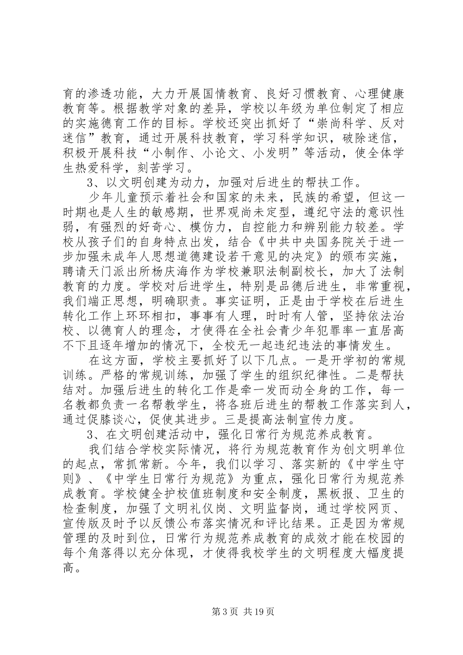 学校创建文明单位总结(精选多篇)_第3页