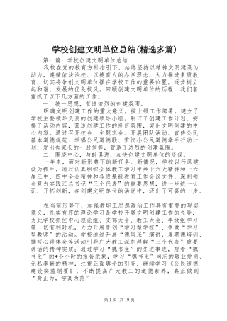 学校创建文明单位总结(精选多篇)