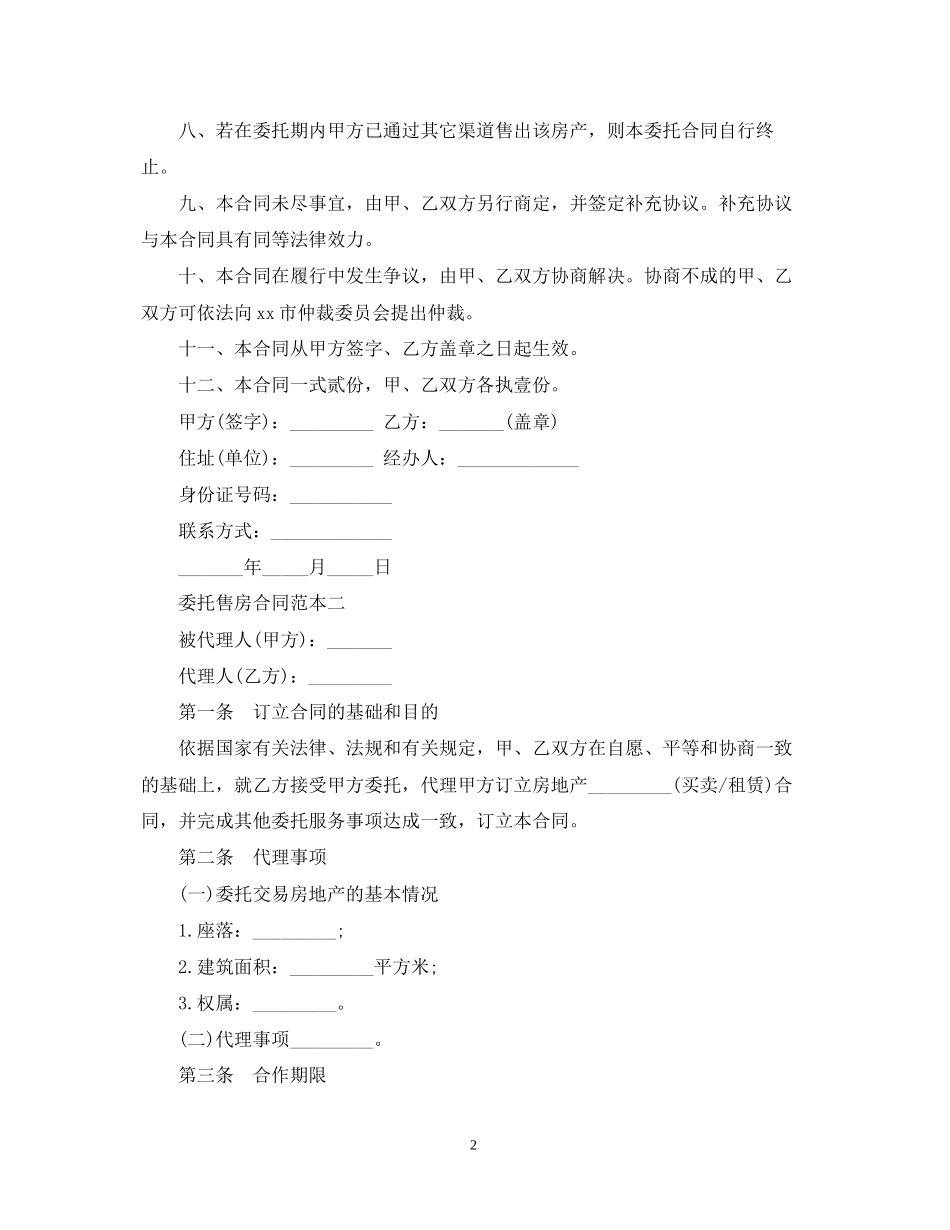委托售房合同范本3篇_第2页