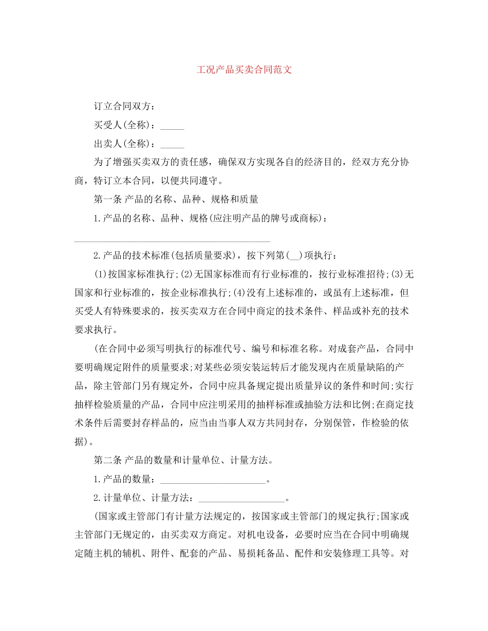 工况产品买卖合同范文_第1页