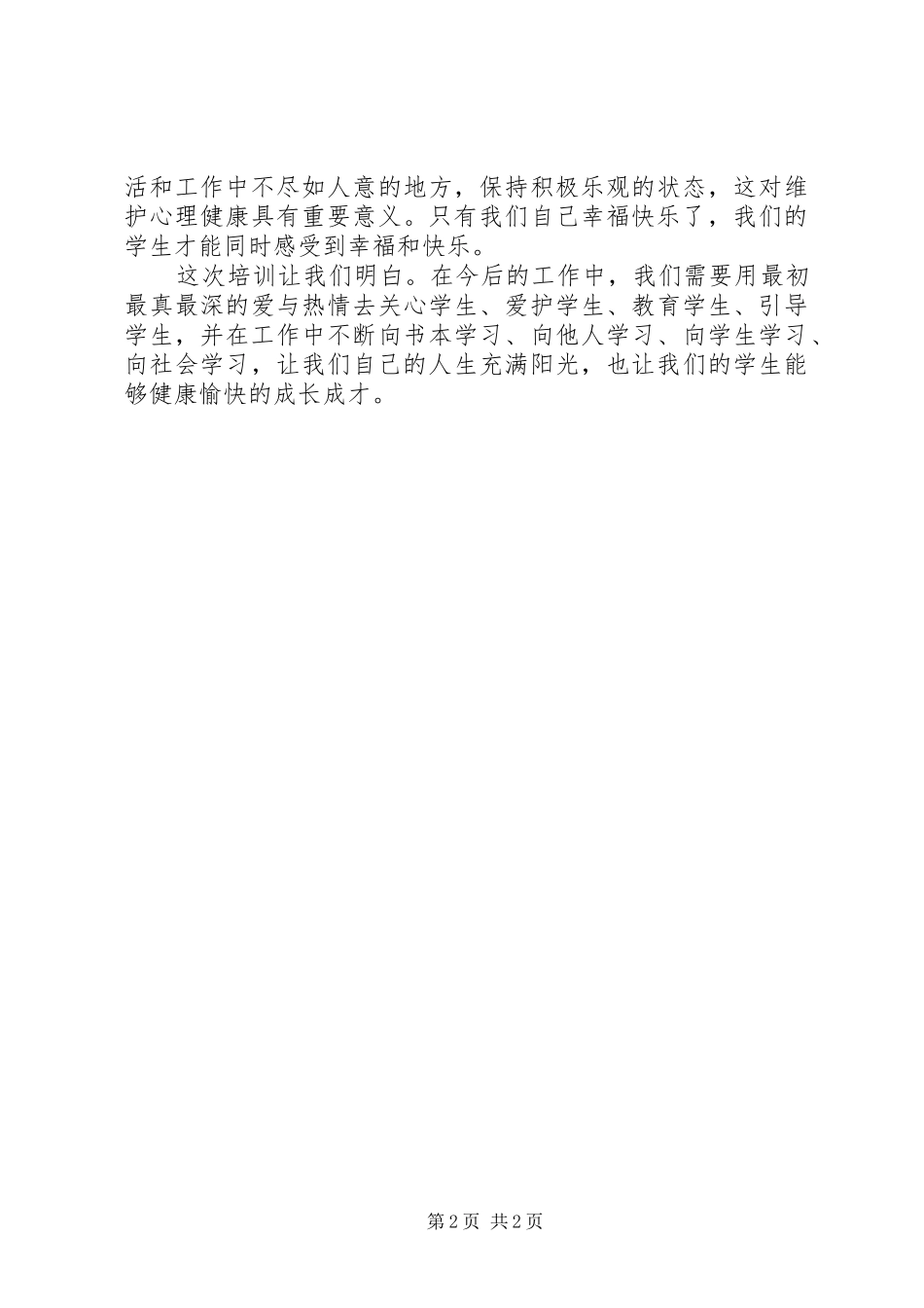 心理健康省培学习体会总结_第2页