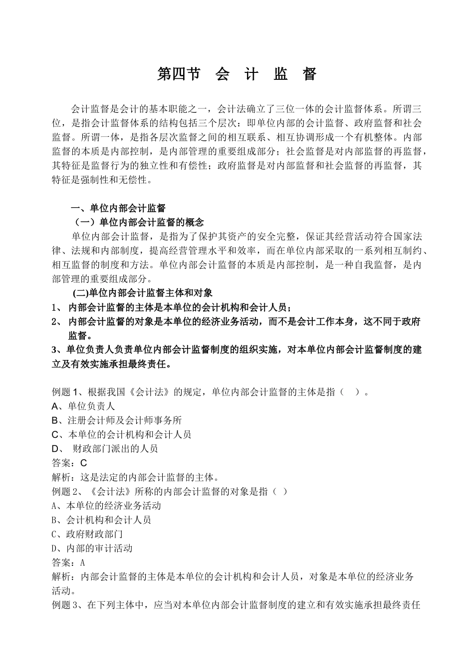 第四节 会计监督 讲义_第1页