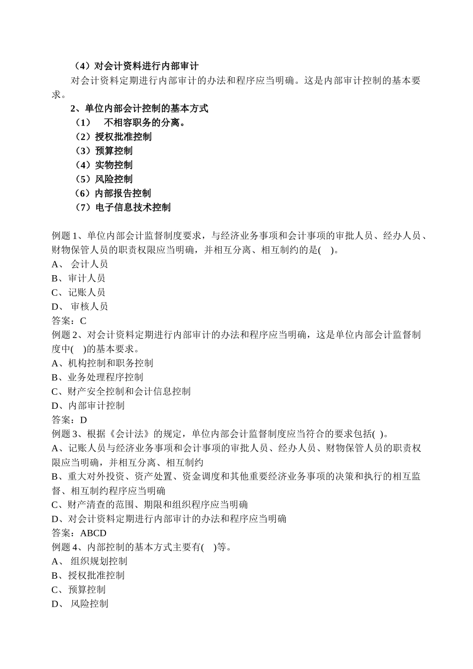 第四节 会计监督 讲义_第3页