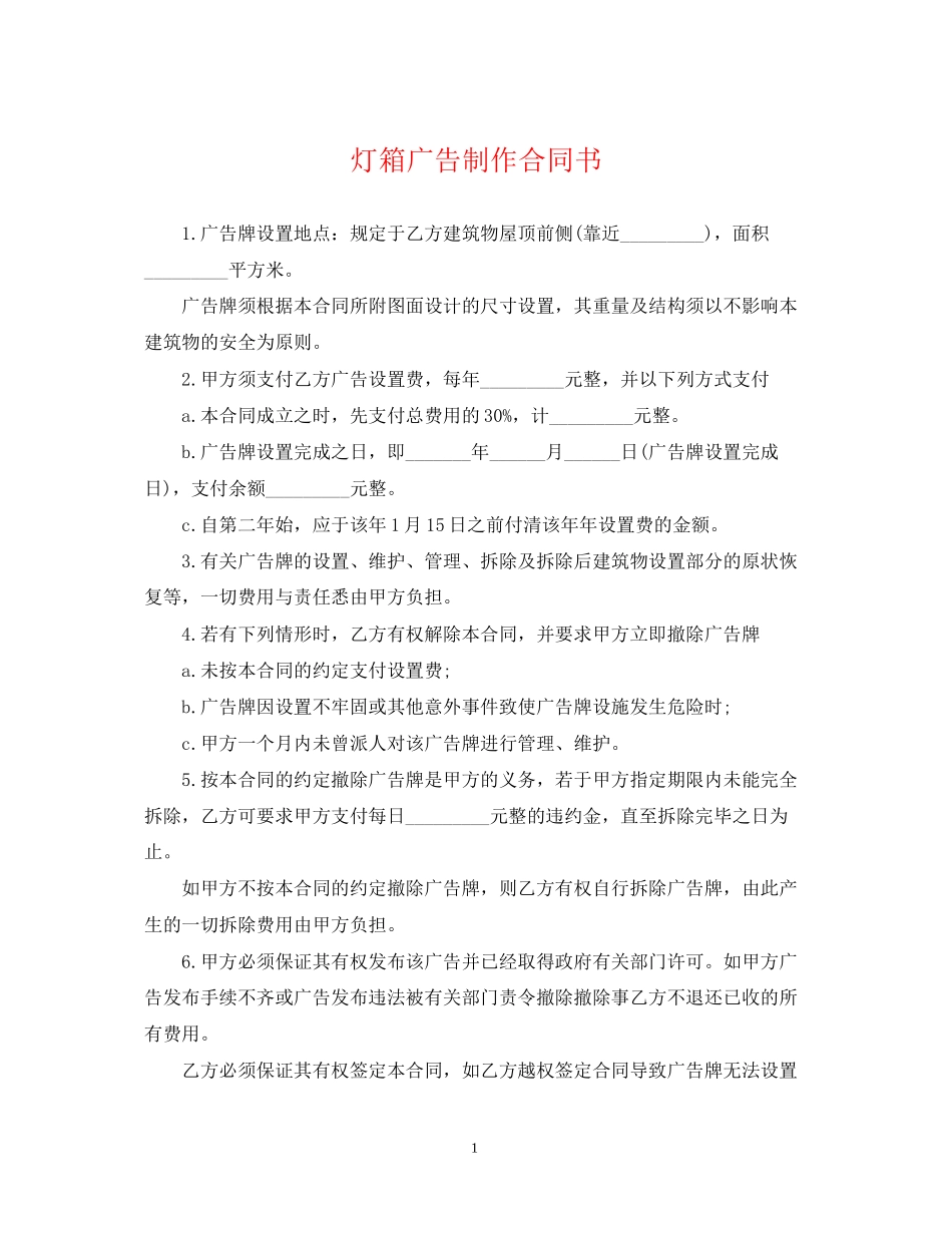 灯箱广告制作合同书_第1页