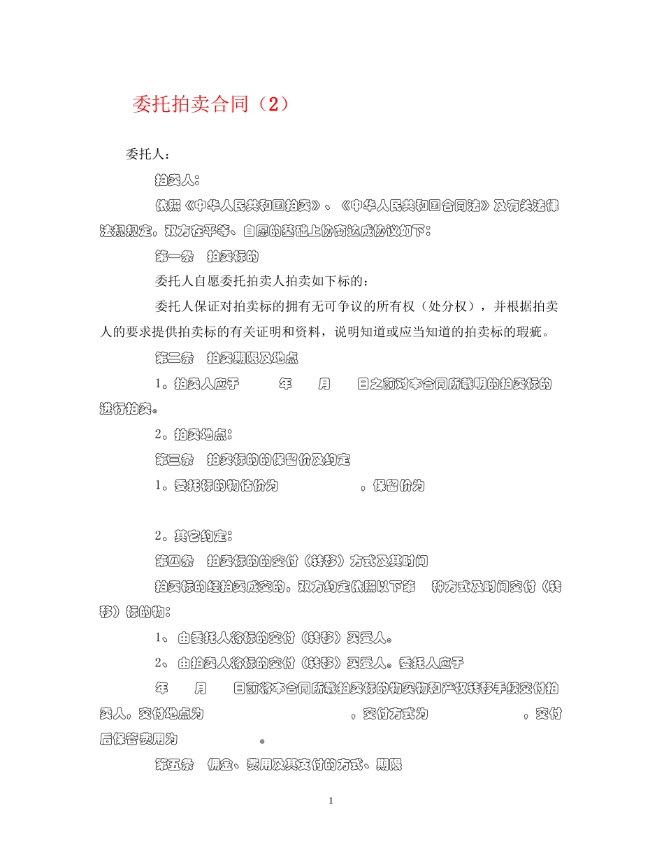 委托拍卖合同（2）_第1页