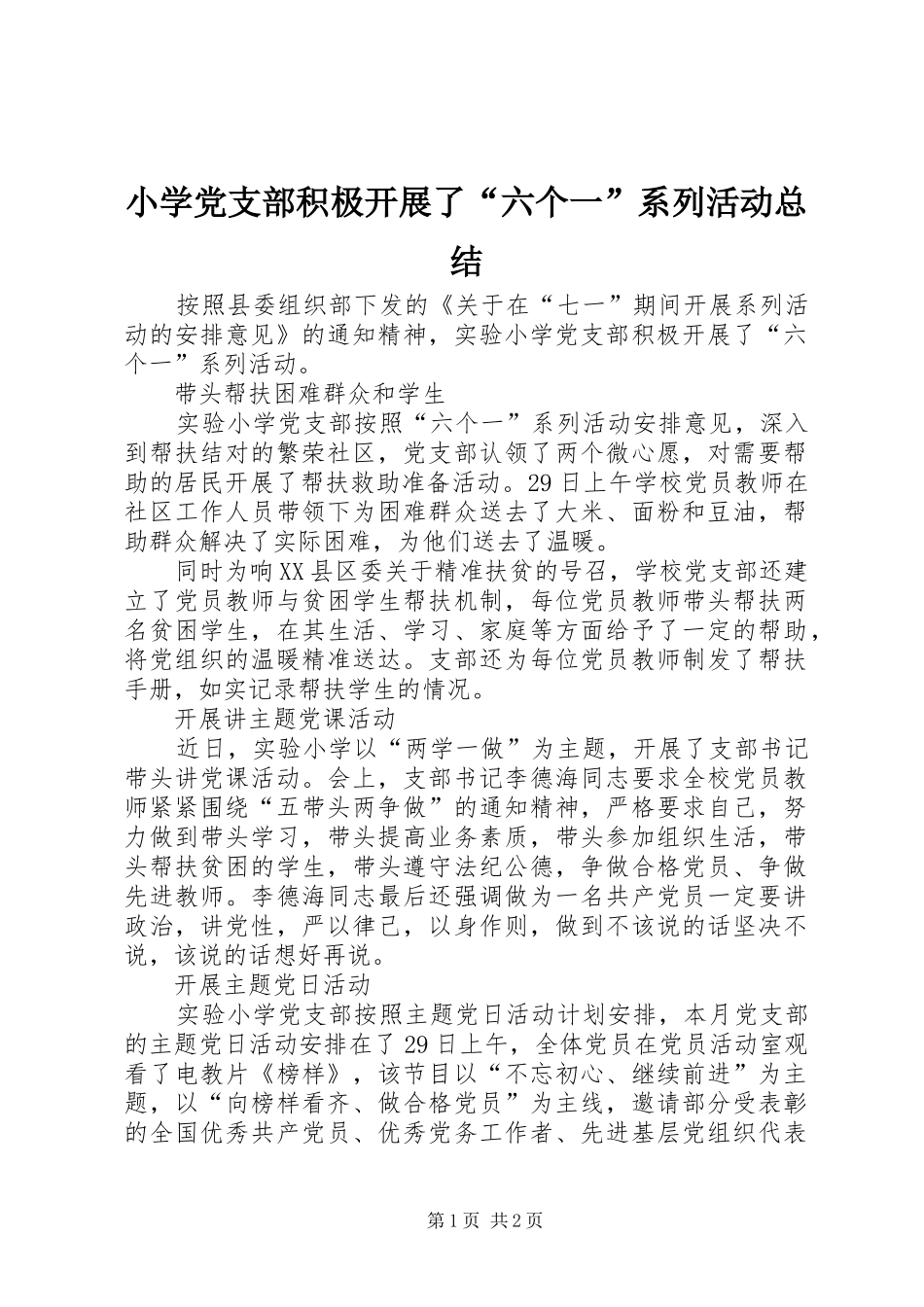 小学党支部积极开展了“六个一”系列活动总结_第1页