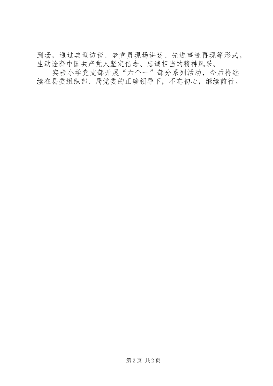 小学党支部积极开展了“六个一”系列活动总结_第2页
