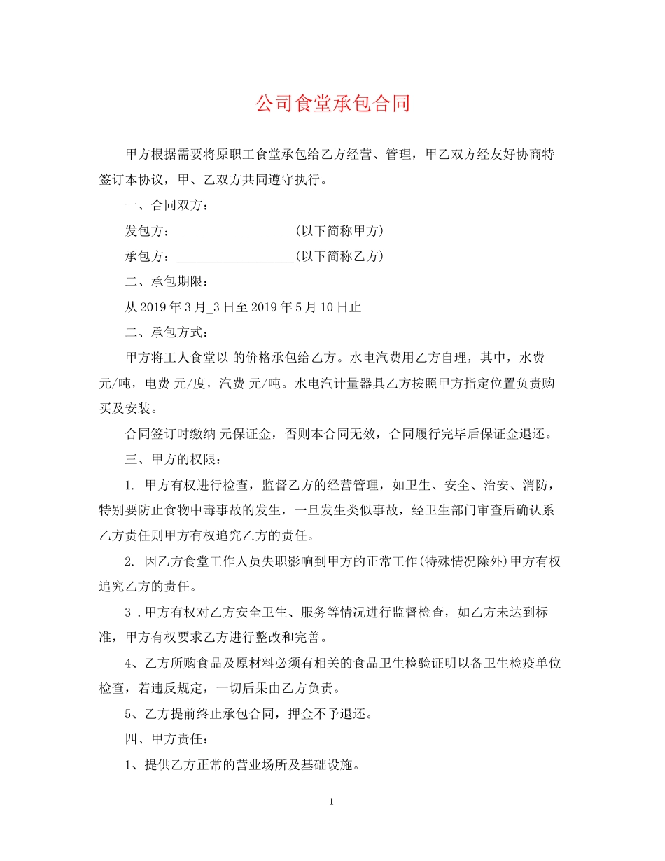 公司食堂承包合同_第1页