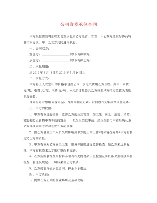 公司食堂承包合同