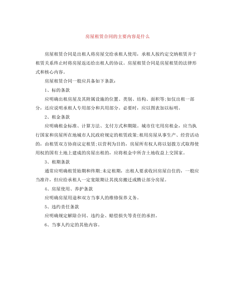 房屋租赁合同的主要内容是什么_第1页
