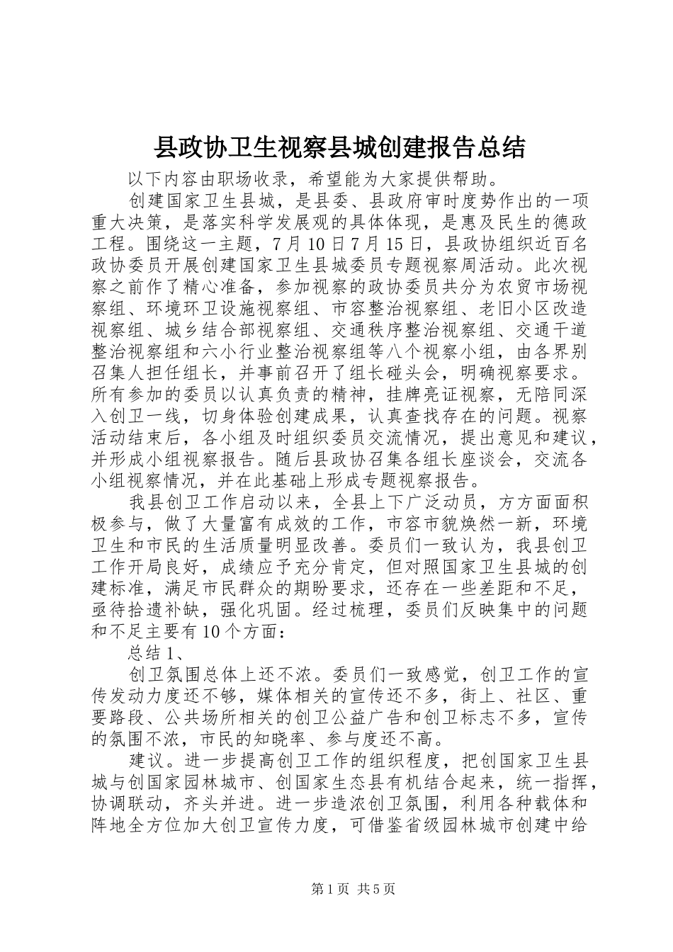 县政协卫生视察县城创建报告总结_第1页