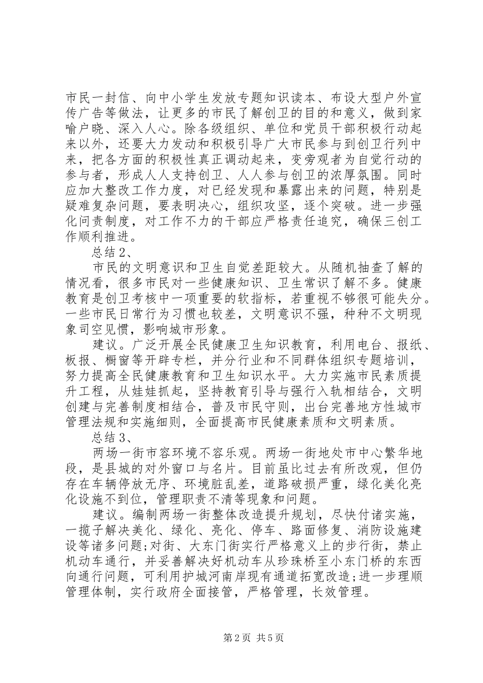 县政协卫生视察县城创建报告总结_第2页
