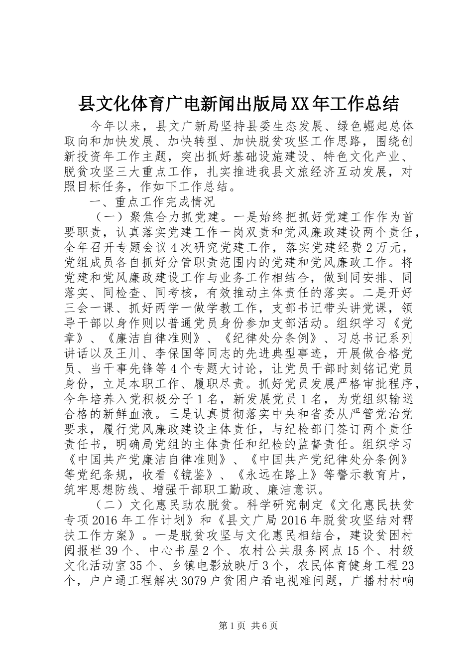 县文化体育广电新闻出版局XX年工作总结_第1页