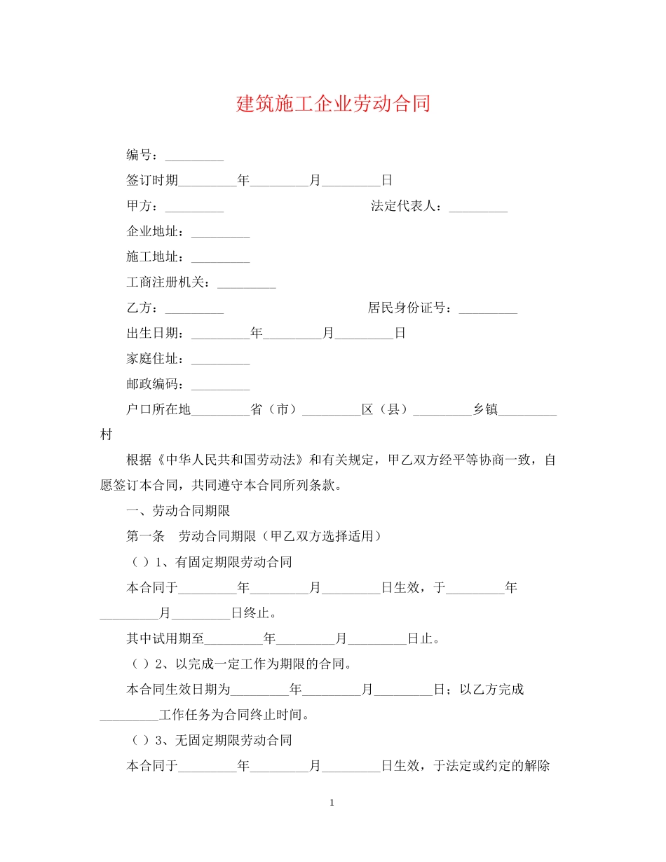建筑施工企业劳动合同_第1页