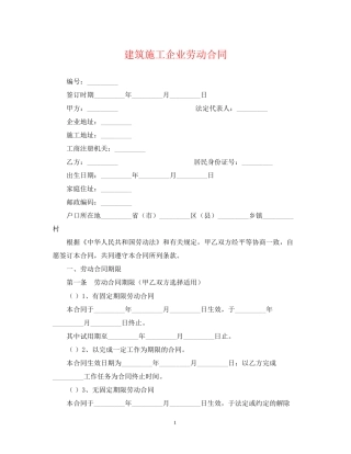 建筑施工企业劳动合同
