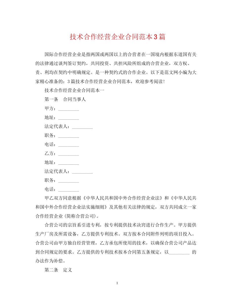 技术合作经营企业合同范本3篇_第1页