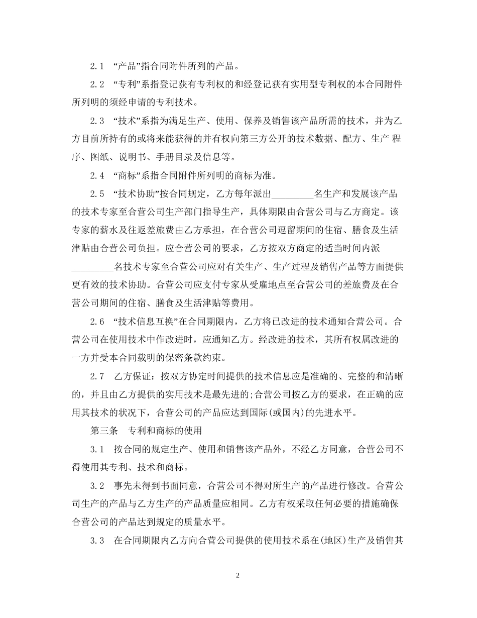 技术合作经营企业合同范本3篇_第2页