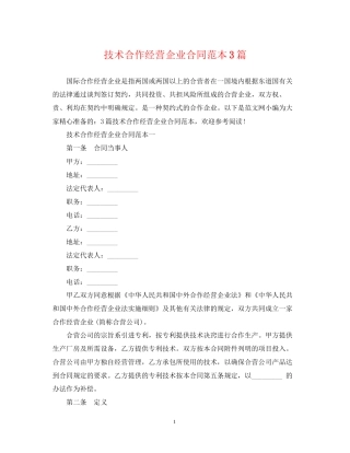 技术合作经营企业合同范本3篇
