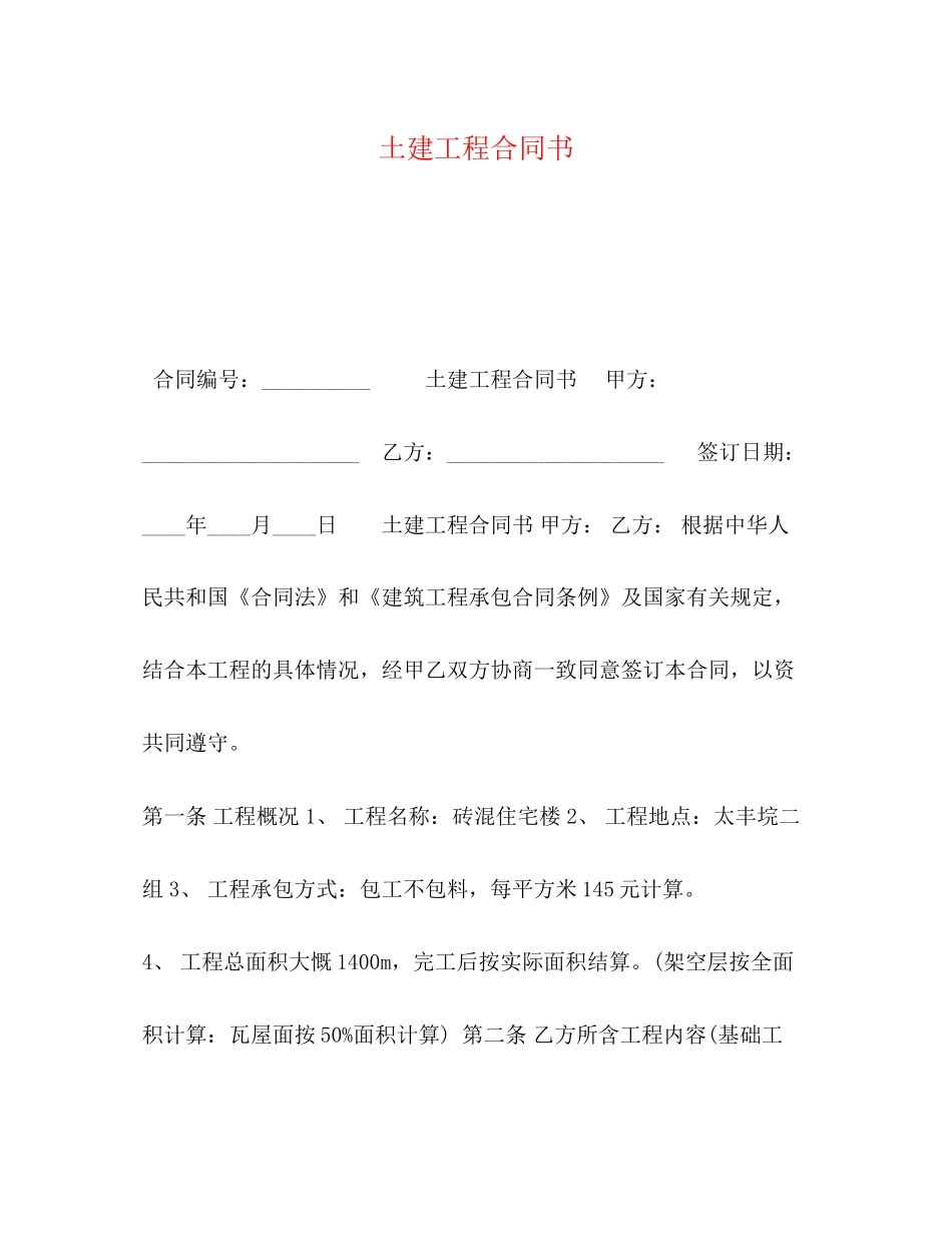 土建工程合同书_第1页