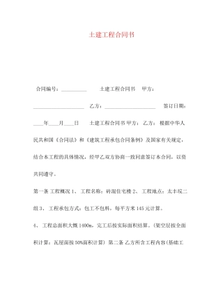 土建工程合同书