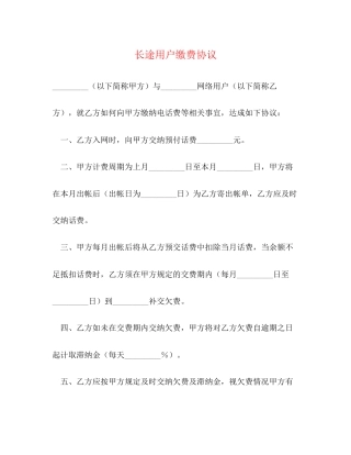 长途用户缴费协议