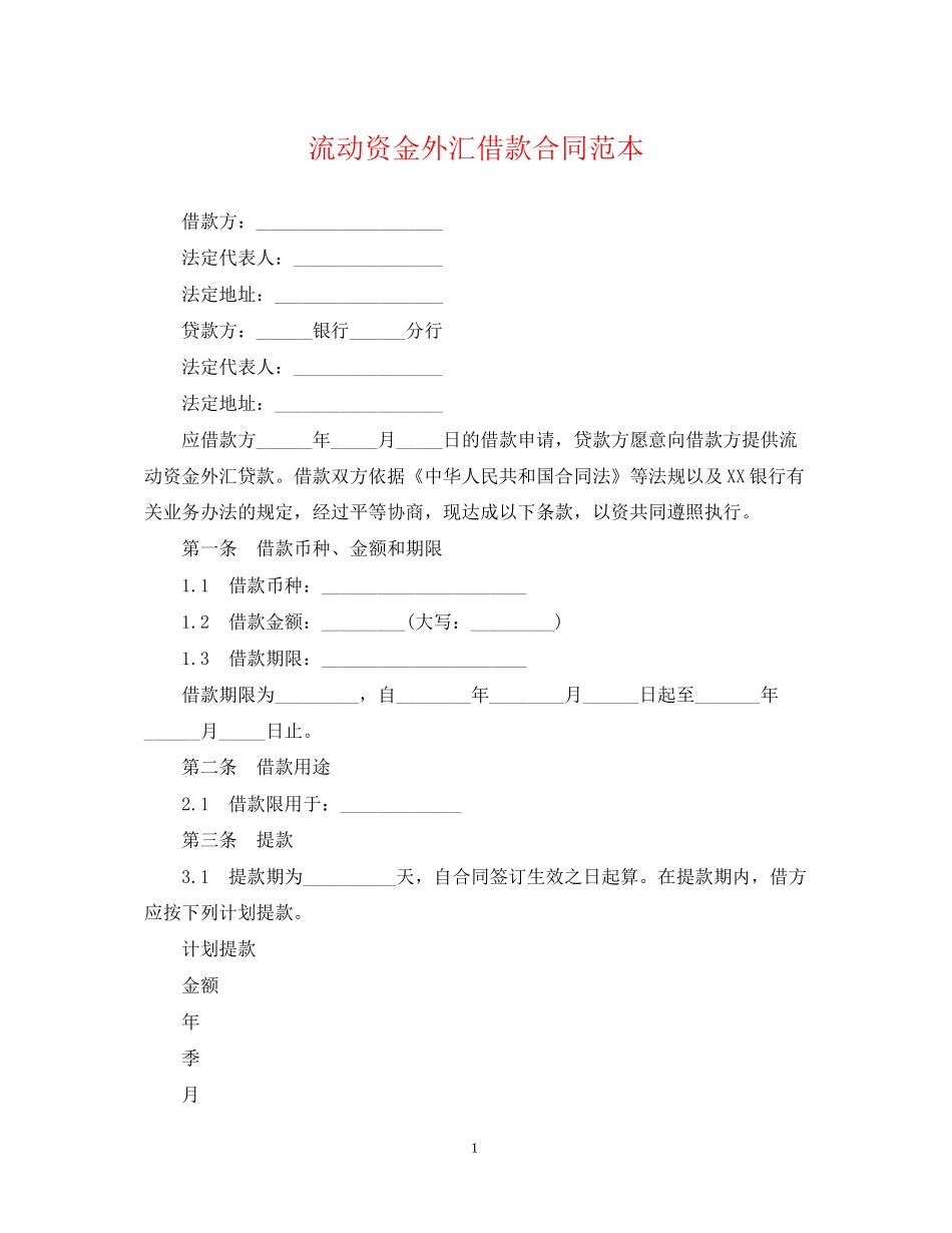 流动资金外汇借款合同范本_第1页
