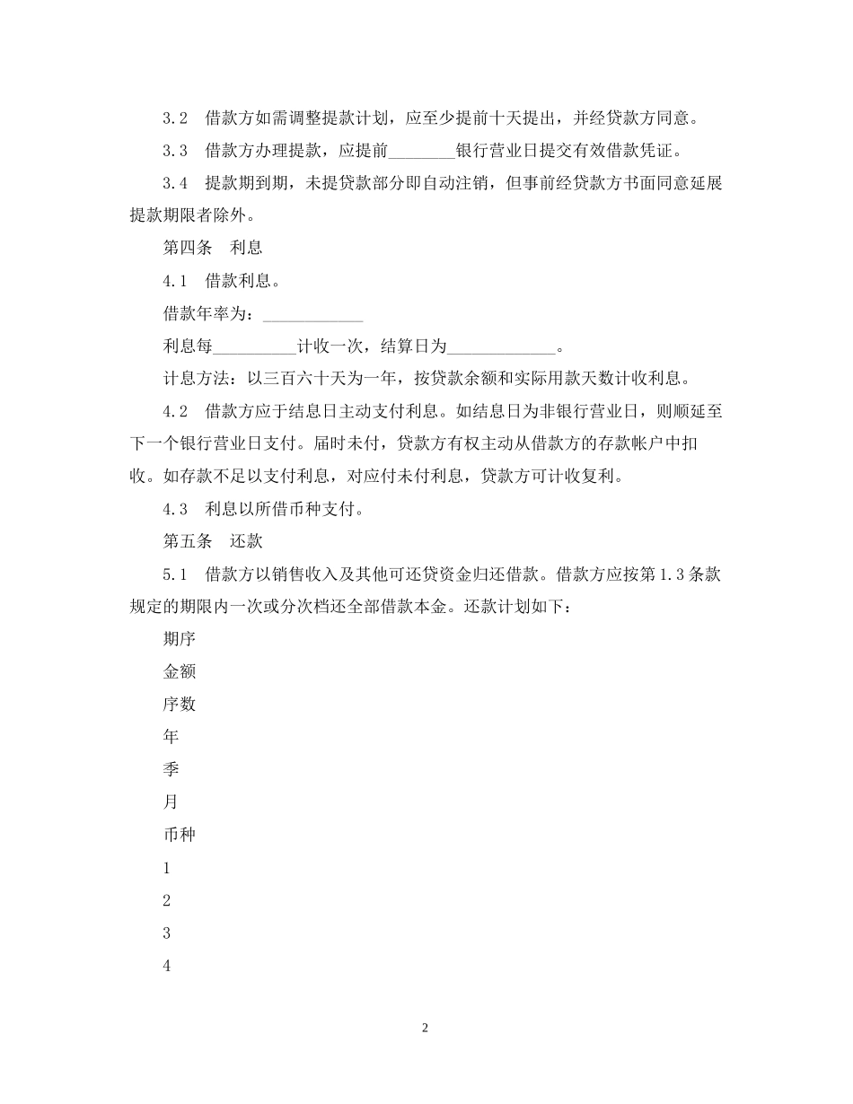 流动资金外汇借款合同范本_第2页