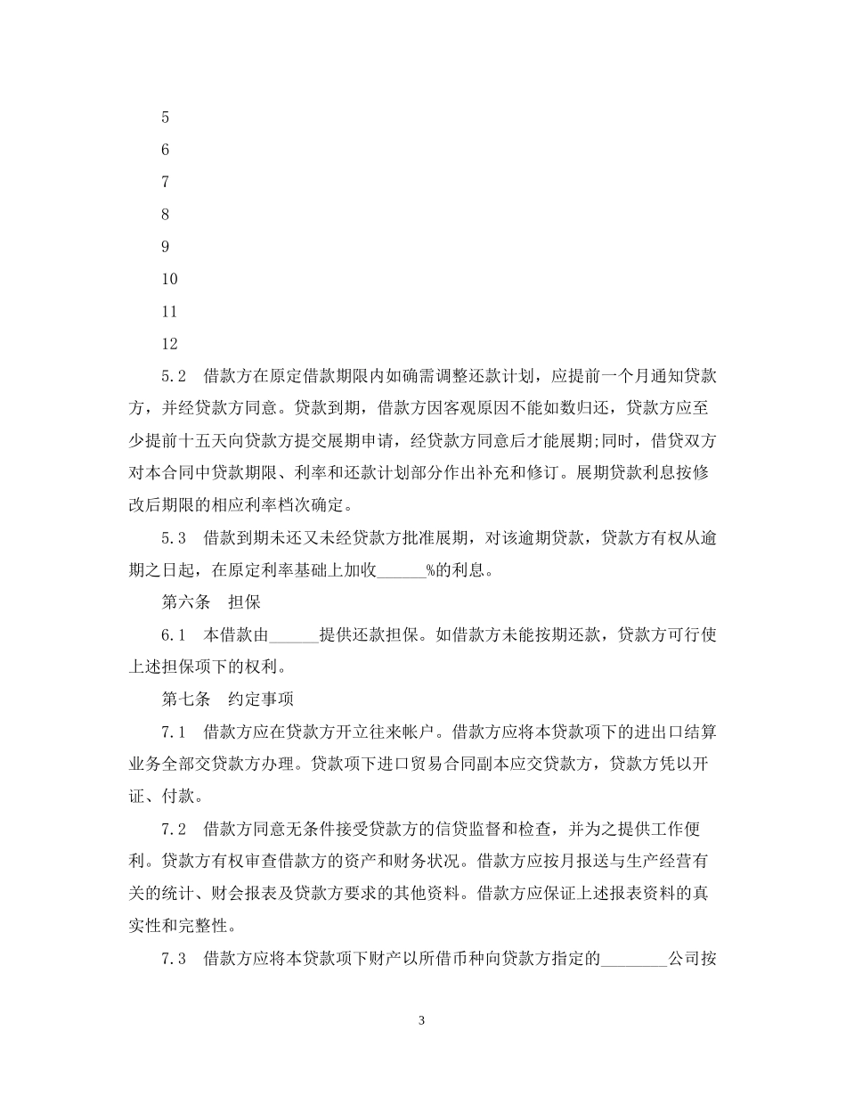 流动资金外汇借款合同范本_第3页