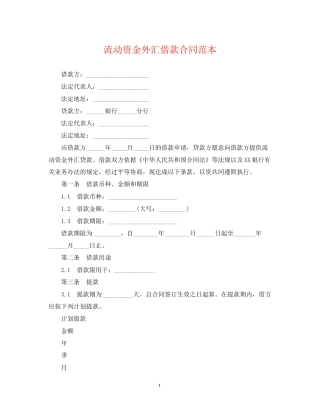 流动资金外汇借款合同范本