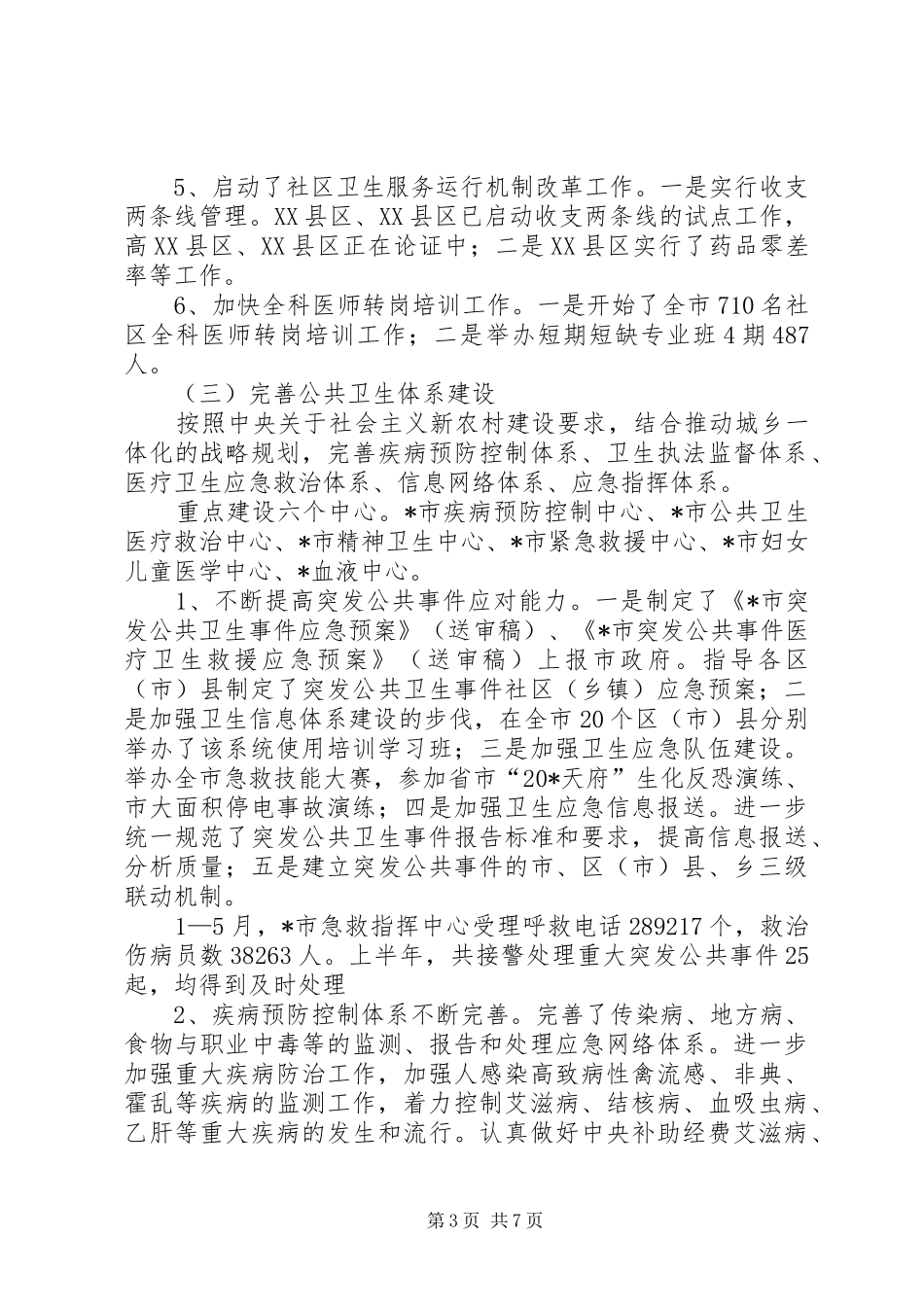 卫生局办公室上半年工作总结_第3页